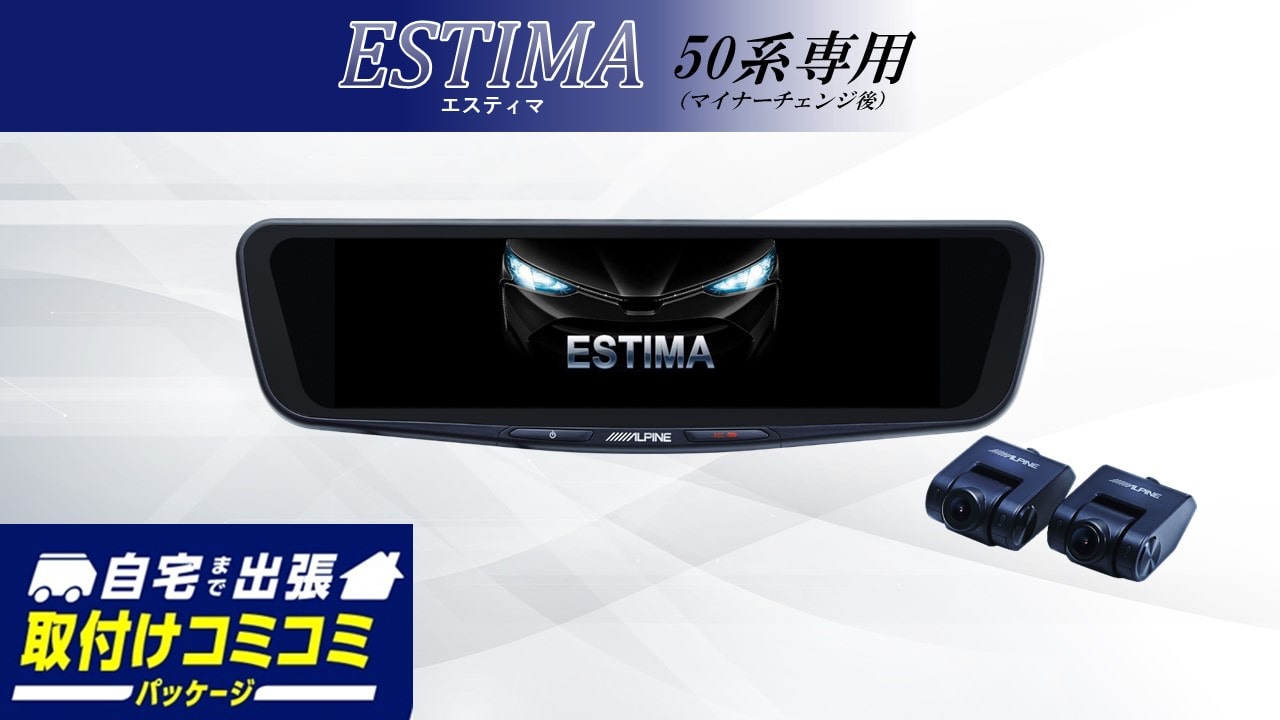【取付コミコミパッケージ】エスティマ(50系)マイナーチェンジ後専用12型ドライブレコーダー搭載デジタルミラー 車内用リアカメラモデル